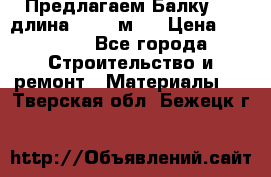 Предлагаем Балку 55, длина 12,55 м.  › Цена ­ 39 800 - Все города Строительство и ремонт » Материалы   . Тверская обл.,Бежецк г.